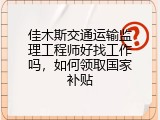 佳木斯交通运输监理工程师好找工作吗，如何领取国家补贴