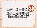 阜新二级交通运输造价工程师辅导机构有哪些哪家好
