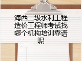 海西二级水利工程造价工程师考试找哪个机构培训靠谱呢