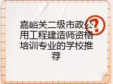 嘉峪关二级市政公用工程建造师资格培训专业的学校推荐
