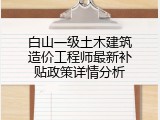 白山一级土木建筑造价工程师最新补贴政策详情分析