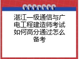 湛江一级通信与广电工程建造师考试如何高分通过怎么备考