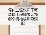 怀化二级水利工程造价工程师考试找哪个机构培训靠谱呢
