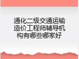 通化二级交通运输造价工程师辅导机构有哪些哪家好