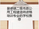 景德镇二级市政公用工程建造师资格培训专业的学校推荐