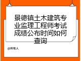 景德镇土木建筑专业监理工程师考试成绩公布时间如何查询
