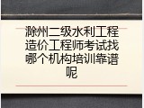 滁州二级水利工程造价工程师考试找哪个机构培训靠谱呢