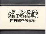 太原二级交通运输造价工程师辅导机构有哪些哪家好