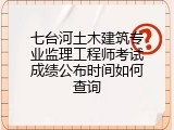 七台河土木建筑专业监理工程师考试成绩公布时间如何查询
