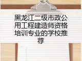 黑龙江二级市政公用工程建造师资格培训专业的学校推荐
