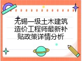 无锡一级土木建筑造价工程师最新补贴政策详情分析