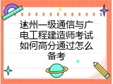 达州一级通信与广电工程建造师考试如何高分通过怎么备考