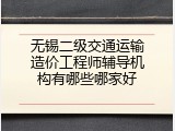 无锡二级交通运输造价工程师辅导机构有哪些哪家好