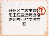 开州区二级市政公用工程建造师资格培训专业的学校推荐