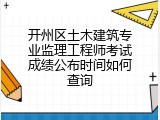 开州区土木建筑专业监理工程师考试成绩公布时间如何查询
