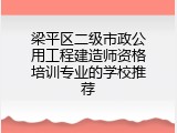梁平区二级市政公用工程建造师资格培训专业的学校推荐