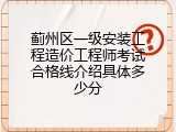 蓟州区一级安装工程造价工程师考试合格线介绍具体多少分