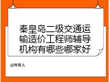 秦皇岛二级交通运输造价工程师辅导机构有哪些哪家好