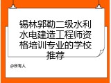 锡林郭勒二级水利水电建造工程师资格培训专业的学校推荐
