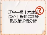 辽宁一级土木建筑造价工程师最新补贴政策详情分析