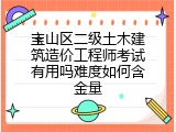 宝山区二级土木建筑造价工程师考试有用吗难度如何含金量