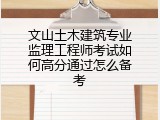 文山土木建筑专业监理工程师考试如何高分通过怎么备考