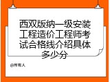西双版纳一级安装工程造价工程师考试合格线介绍具体多少分