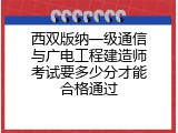 西双版纳一级通信与广电工程建造师考试要多少分才能合格通过