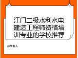 江门二级水利水电建造工程师资格培训专业的学校推荐