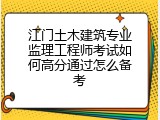 江门土木建筑专业监理工程师考试如何高分通过怎么备考