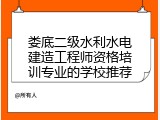 娄底二级水利水电建造工程师资格培训专业的学校推荐