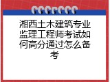 湘西土木建筑专业监理工程师考试如何高分通过怎么备考