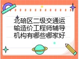 北碚区二级交通运输造价工程师辅导机构有哪些哪家好