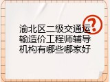 渝北区二级交通运输造价工程师辅导机构有哪些哪家好