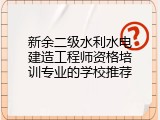 新余二级水利水电建造工程师资格培训专业的学校推荐