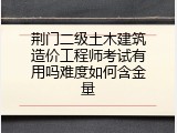 荆门二级土木建筑造价工程师考试有用吗难度如何含金量