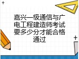 嘉兴一级通信与广电工程建造师考试要多少分才能合格通过