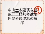 中山土木建筑专业监理工程师考试如何高分通过怎么备考