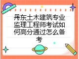 丹东土木建筑专业监理工程师考试如何高分通过怎么备考