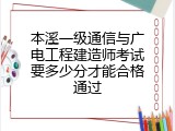 本溪一级通信与广电工程建造师考试要多少分才能合格通过