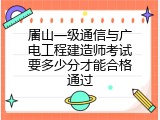 眉山一级通信与广电工程建造师考试要多少分才能合格通过