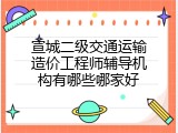 宣城二级交通运输造价工程师辅导机构有哪些哪家好