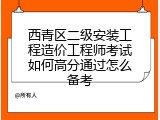 西青区二级安装工程造价工程师考试如何高分通过怎么备考