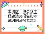 奉贤区二级公路工程建造师报名和考试时间及报名网址