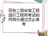 百色二级安装工程造价工程师考试如何高分通过怎么备考