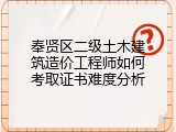 奉贤区二级土木建筑造价工程师如何考取证书难度分析