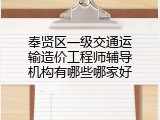 奉贤区一级交通运输造价工程师辅导机构有哪些哪家好