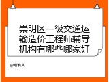 崇明区一级交通运输造价工程师辅导机构有哪些哪家好