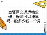 奉贤区交通运输监理工程师可以挂靠吗一般多少钱一个月
