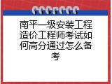 南平一级安装工程造价工程师考试如何高分通过怎么备考